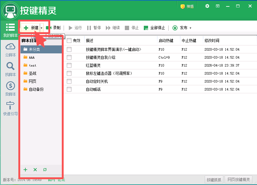 按键精灵新建脚本与源文件